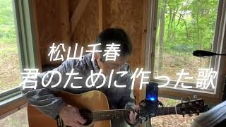 君のために作った歌/松山千春　ギター弾き語り