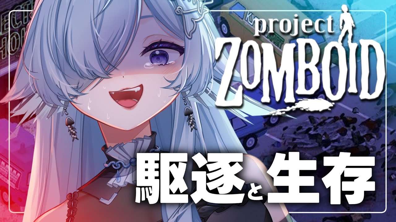 【Project Zomboid】　一　期　一　会　を　楽　し　も　う【ﾀﾋんだら終了】