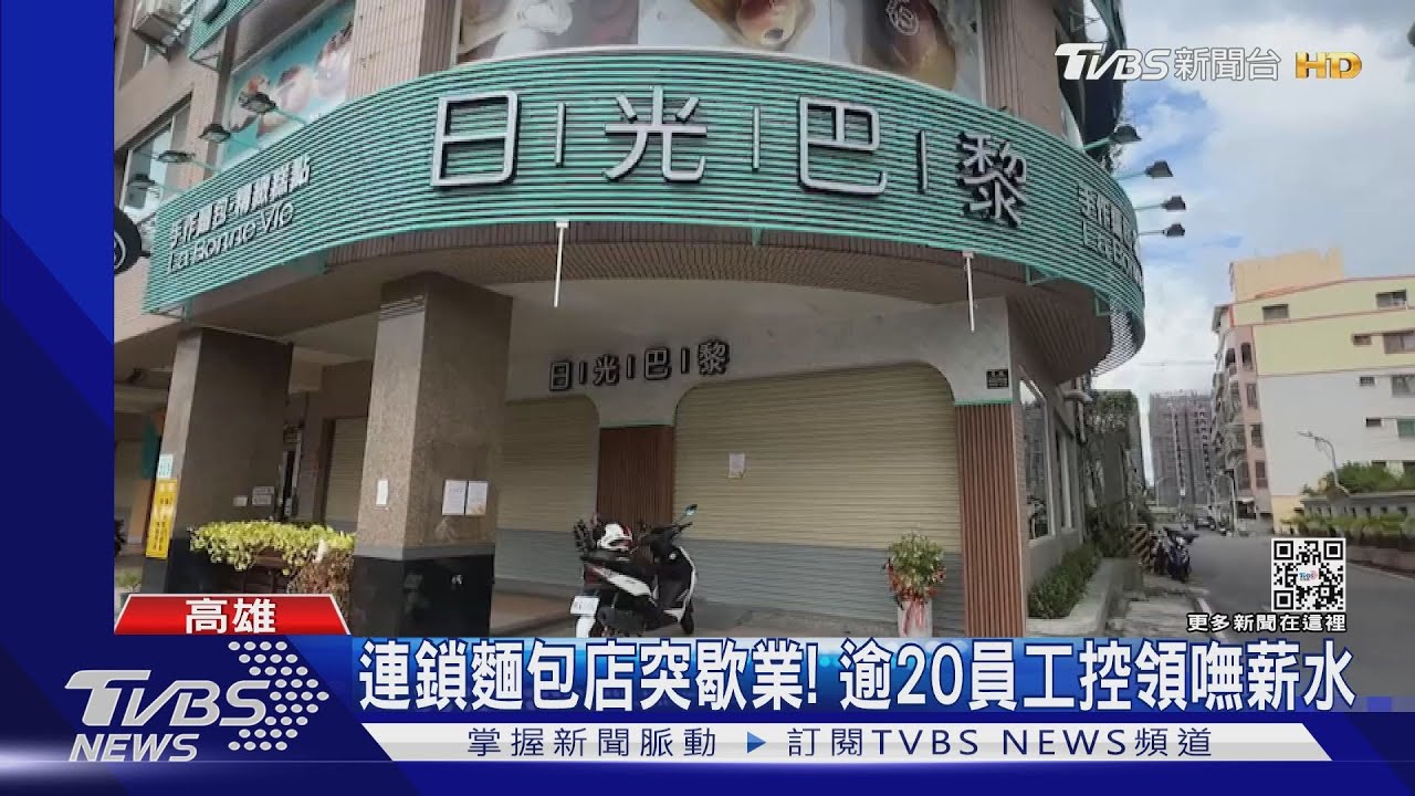 連鎖麵包店無預警歇業! 員工控業者神隱不理、積欠薪水