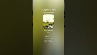 🎵 שיר  רַךְ כַּקָּנֶה  🌾