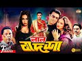 Lal Badshah লাল বাদশাহ Manna Popy Mizu Ahmed Malek Afsary Superhit Bangla Action M