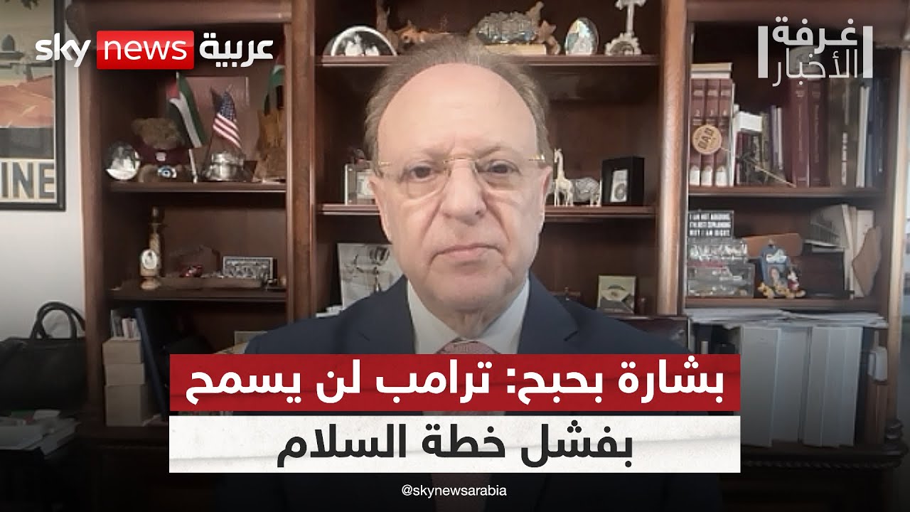 فيديو | بشارة بحبح: ترامب لن يسمح بفشل خطة السلام وهكذا سيتم نزع سلاح حماس | #غرفة_الأخبار