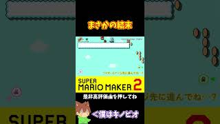 【マリオ】凡ミスがまさかの結果に…#shorts #ゆっくり実況