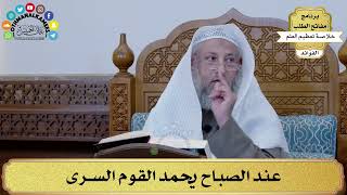 26 - عند الصباح يحمد القوم السرى - عثمان الخميس