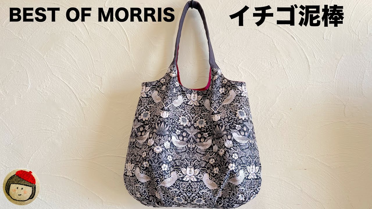 型紙不要❗️バルーンショルダーバッグの作り方【ベストオブモリス イチゴ泥棒】