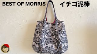 型紙不要❗️バルーンショルダーバッグの作り方【ベストオブモリス イチゴ泥棒】