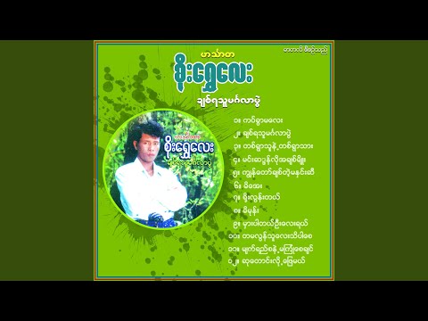 Ta Ma Loon Thu Lay Thi Par Say