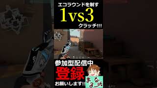 【VALORANT】エコラウンドを制す1vs3クラッチ!!!【#shorts】