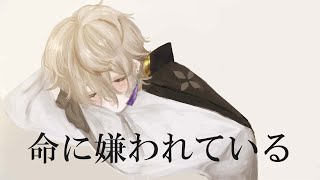 命に嫌われている。 / Covered by 甲斐田晴【毎日ワンコーラス投稿:15日目】