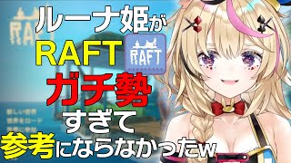 【2022/02/15】RAFTをやろうと思ってルーナ姫の配信を見るも、まったく参考にならなかったポルカ【#ホロライブ切り抜き/尾丸ポルカ】