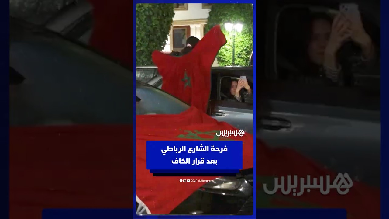 فرحة عارمة للإعلامي صامد غيلان بشوارع الرباط بعد قرار الكاف بشأن نهائي الكان thumbnail