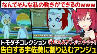 【トモダチコレクション】ベルさんに告白する宇佐美に割り込むアンジュw【アンジュ・カトリーナ ベルモンド・バンデラス 宇佐美リト にじさんじ】