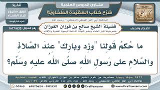 633- هل تُشرع زيادة (وزد وبارك) في الصلاة على النبي صلى الله عليه وسلم؟ - صالح الفوزان