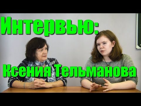 Интервью: Ксения Тельманова