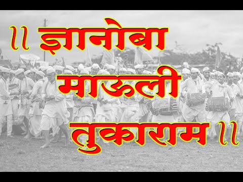 ज्ञानोबा माऊली तुकाराम | गजर भक्तीचा | जबरदस्त भजन | Dnyanoba Mauli Tukaram |