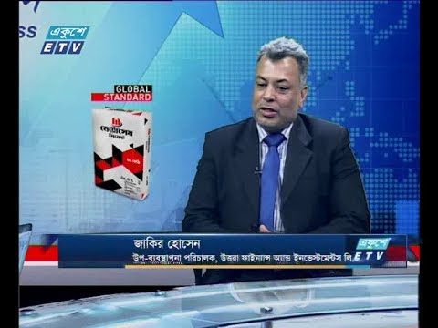 একুশে বিজনেস || জাকির হোসেন-উপ-ব্যবস্থাপনা পরিচালক, উত্তরা ফাইন্যান্স অ্যান্ড ইনভেস্টমেন্টস লি. || ১৫ ডিসেম্বর ২০১