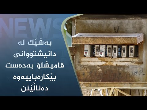 بەڤیدیۆ.. بەشێک لە دانیشتووانی قامیشلۆ بەدەست بێکارەباییەوە دەناڵێنن