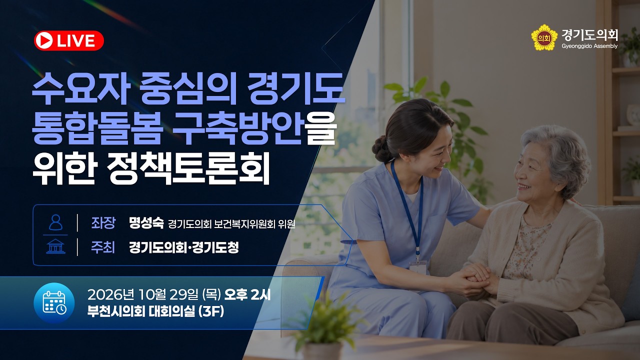 수요자 중심의 경기도 통합돌봄 구축방안을 위한 정책토론회 토론회