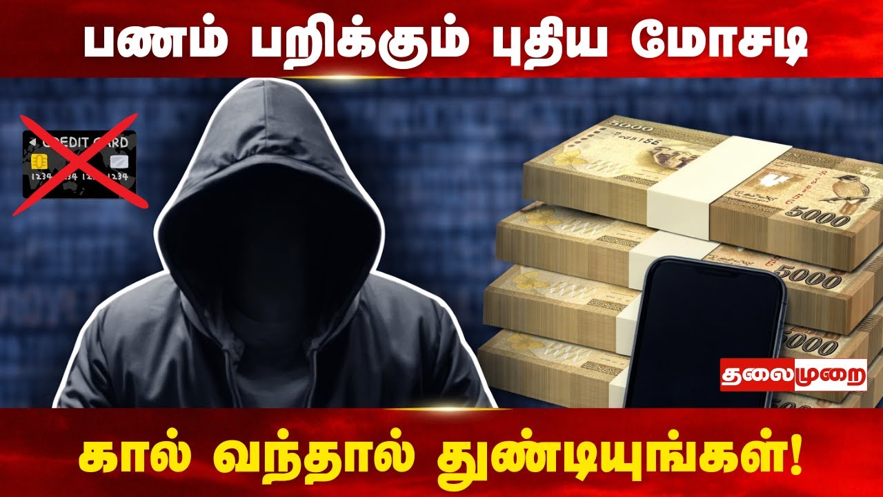இந்த மாதிரி கோல், SMS உங்களுக்கு வருதா? எச்சரிக்கை