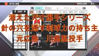 消えた天才選手シリーズ　川島堅投手　プロスピ2019