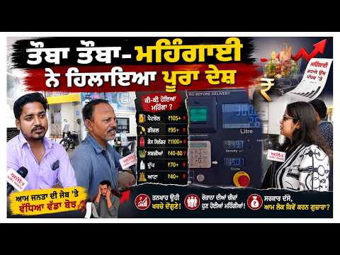 Prices Out Of Control l ਤੌਬਾ ਤੌਬਾ-ਮਹਿੰਗਾਈ ਨੇ ਹਿਲਾਇਆ ਪੂਰਾ ਦੇਸ਼