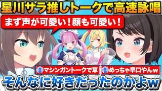 星川の事になるとめちゃくちゃ饒舌になるまつり+スバルも認めるあくたんのモノマネ【ホロライブ/にじさんじ/大空スバル/夏色まつり/星川サラ/湊あくあ】