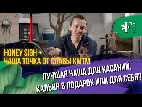Очень бюджетные и качественные кальяны Honey Sigh. Чаша Точка от Славы КМТМ, революция или понт?