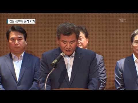 '갑질 성추행' 공식 사과 170707[대구경북 TBC뉴스]