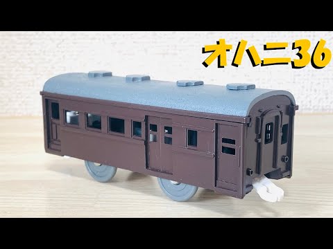 【プラレール】オハニ36を作って高崎のイベント列車の編成を楽しむ【改造】