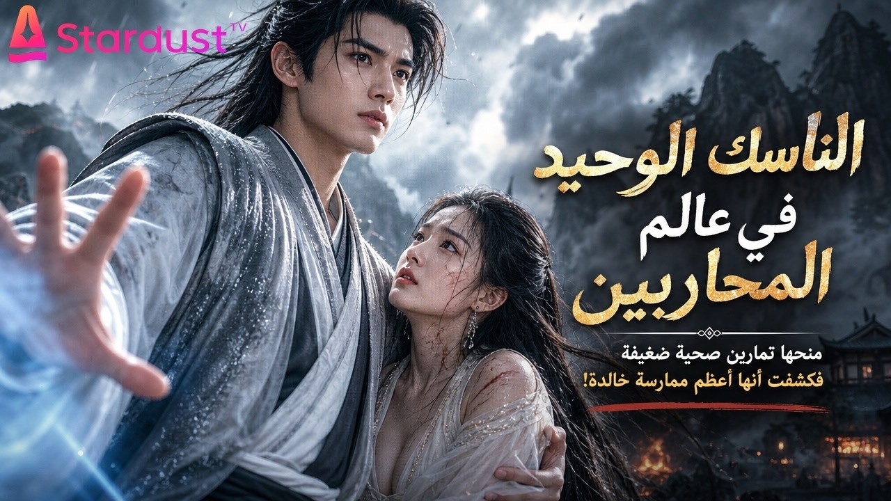 【سلسل صيني】"اليتيمة" سقطت من الهاوية وهي تصرخ.. و"الناسك الغامض" منحها سراً يزلزل العالم!