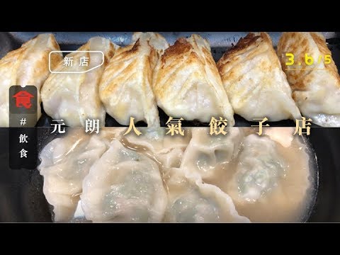 【元朗餃子】長龍小店老火湯＋爆餡餃子 $36芫荽鮮肉餃 $42流心芝士煎餃