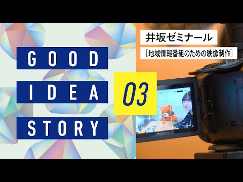 【相模女子大学】GOOD IDEA STORY　井坂ゼミナール「地域情報番組のための映像制作」