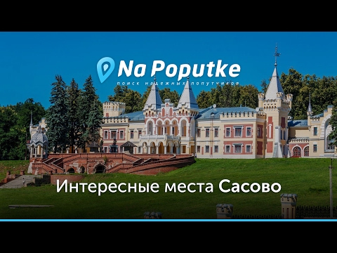 Достопримечательности Сасово. Попутчики из Рязани в Сасово.