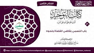 كتاب التوحيد الباب (٤٦) | برنامج تمكين مهمات العلم image