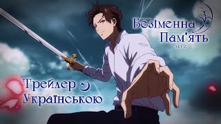 Безіменна пам'ять 2 — аніме трейлер українською