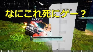 【TerraTech Worlds】　ヤバイ機体にボコされる