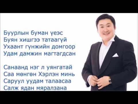 Г.Чинболор - Саа мөнгөн Хэрлэн (Chinbolor - Saa mungun Herlen)