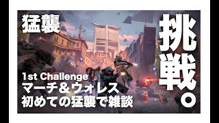 【Destiny2】GW記念「猛襲」雑談プレイ