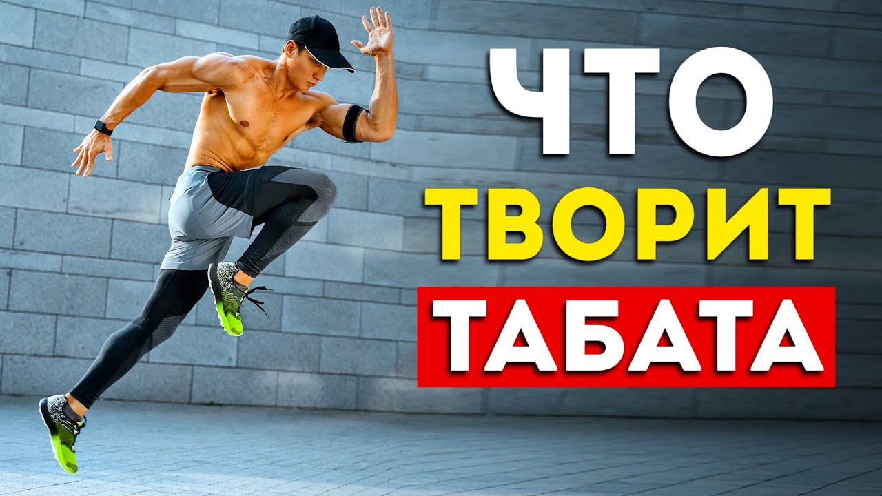 Вот что будет с вашим телом от Табаты каждый день (Удивительно)