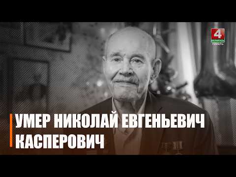 На 101-м году жизни умер ветеран Великой Отечественной войны Николай Касперович видео