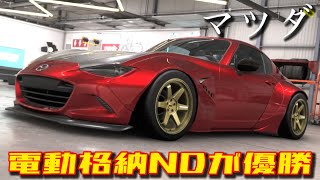 マツダ車のエアロを見ていたら…電動格納ルーフのNDロードスターが優勝でした!!!【フォルツァホライゾン6】