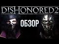 Видеообзор Dishonored 2 от Игромания