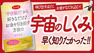 🌈不思議でリアルで効果絶大🌈 "「宇宙銀行」から好きなだけ♪お金を引き出す方法☆" をご紹介します！【佳川奈未さんの本：引き寄せ・潜在意識・スピリチュアル・自己啓発などの本をご紹介】