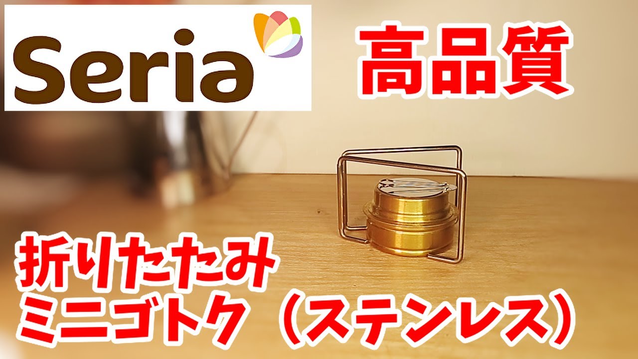 【セリア】110円 折りたたみステンレスゴトク。もうこれでいい。