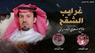 كلمات اغنية غرايب الشقح فايز الشيباني