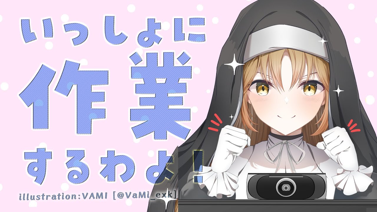 【🔴2h work/Typing】いっしょにやろう♡【にじさんじ/シスター・クレア】