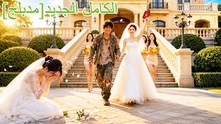 في يوم الزفاف أهانته حبيبته مع صديقها المقرب، لكنه فاجأ الجميع بالزواج من فتاة ثرية جميلة#260526hlB2
