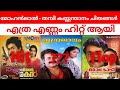 THAMPI KANNANTHANAM MOHANLAL MOVIES HITS AND FLOPS