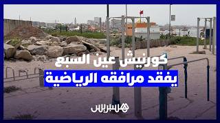كورنيش عين السبع يفقد مرافقه الرياضية بعد إغلاقها وتطويقها بالأسلاك الشائكة thumbnail