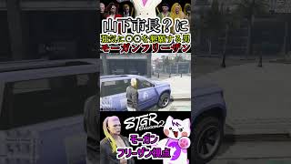 【 #ストグラ2 】山下市長？に強気に〇〇を懇願する男モーガンフリーザン #ストグラseason2 #gta5  #ストグラ切り抜き / 亀山HERO /餡ブレラ #shorts